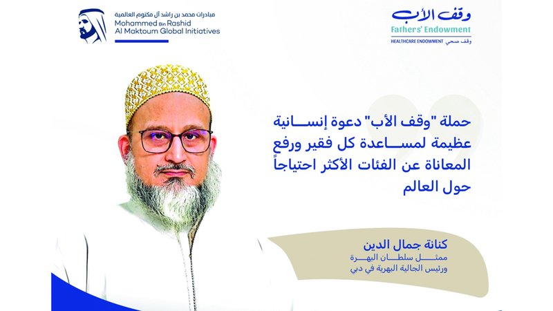 طائفة البهرة الداودية في الإمارات تقدم مليون درهم لـ «وقف الأب» 1 wp header logo17429508391406085398