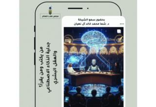 «الفكر والمعرفة» يناقش جدلية الذكاء الاصطناعي   22 wp header logo17578980421660279715