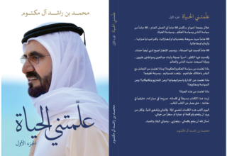 محمد بن راشد يهدي حمدان ومكتوم بن محمد نسختين من «علمتني الحياة» 28 wp header logo17578980621290740660