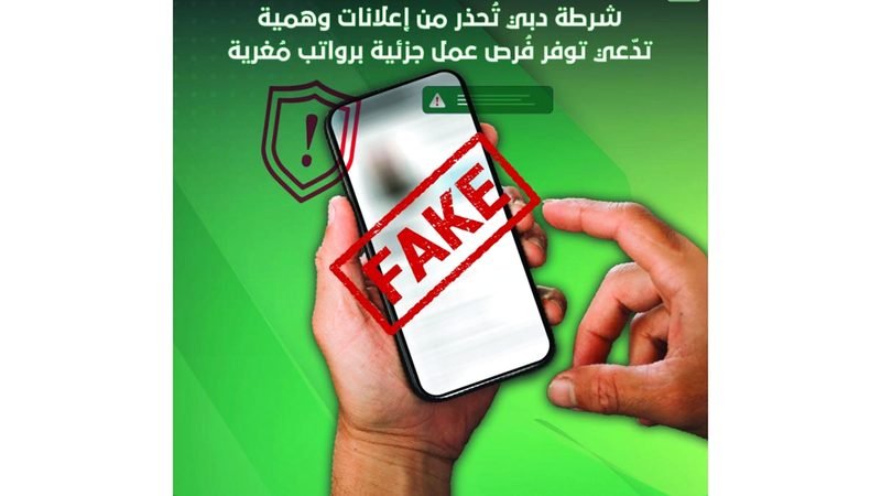 شرطة دبي تحذر من إعلانات «وهمية» عن وظائف «مُغرية» 1 wp header logo17596116261580791171
