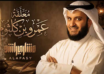 مشاري العفاسي يقرأ «المُعلَّقات».. بلغة العصر الرقمي 2 wp header logo1786741207887963087